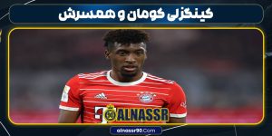 کینگزلی کومان و همسرش