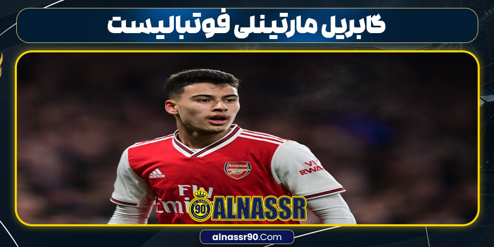 گابریل مارتینلی فوتبالیست