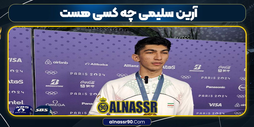 آرین سلیمی چه کسی هست