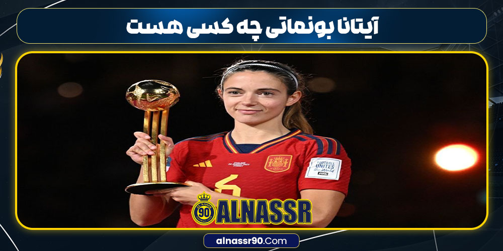 آیتانا بونماتی چه کسی هست 