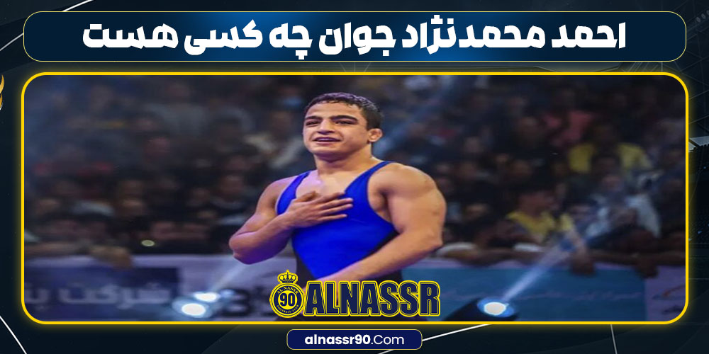 احمد محمدنژاد جوان چه کسی هست