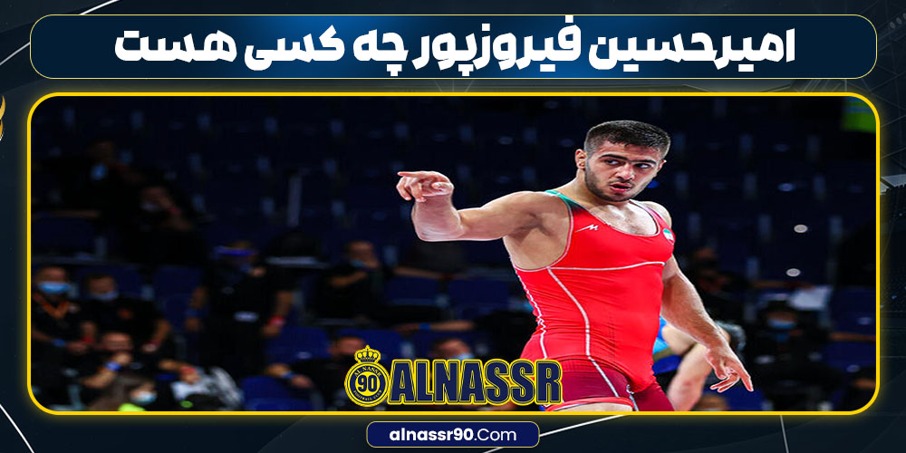 امیرحسین فیروزپور چه کسی هست 