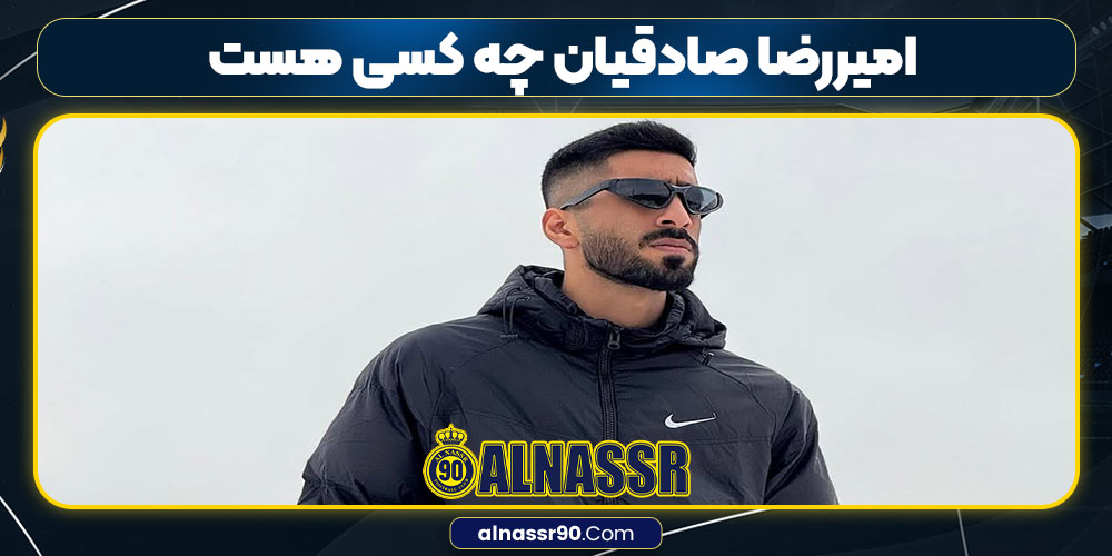 امیررضا صادقیان چه کسی هست