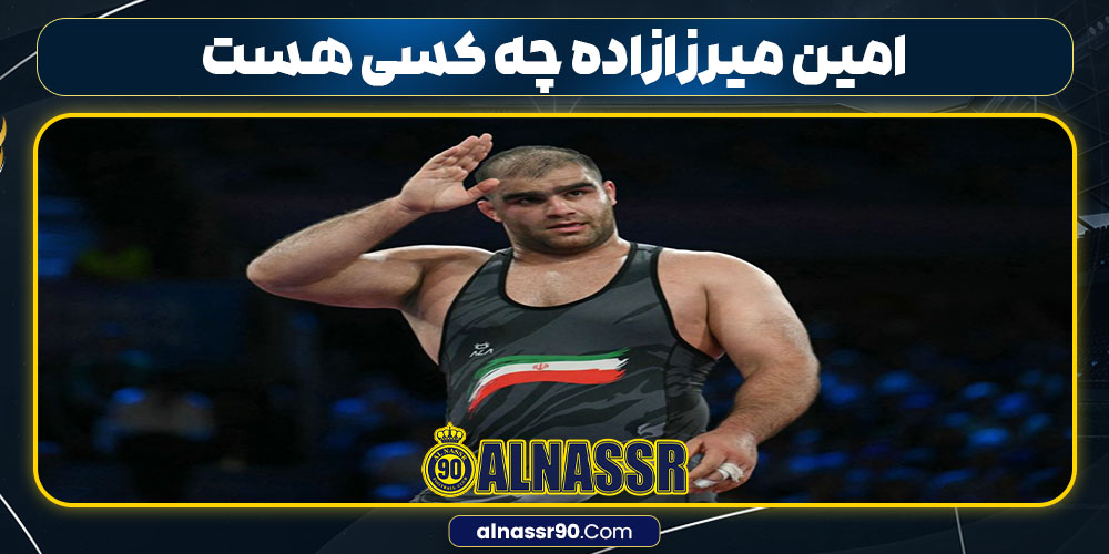  امین میرزازاده چه کسی هست 