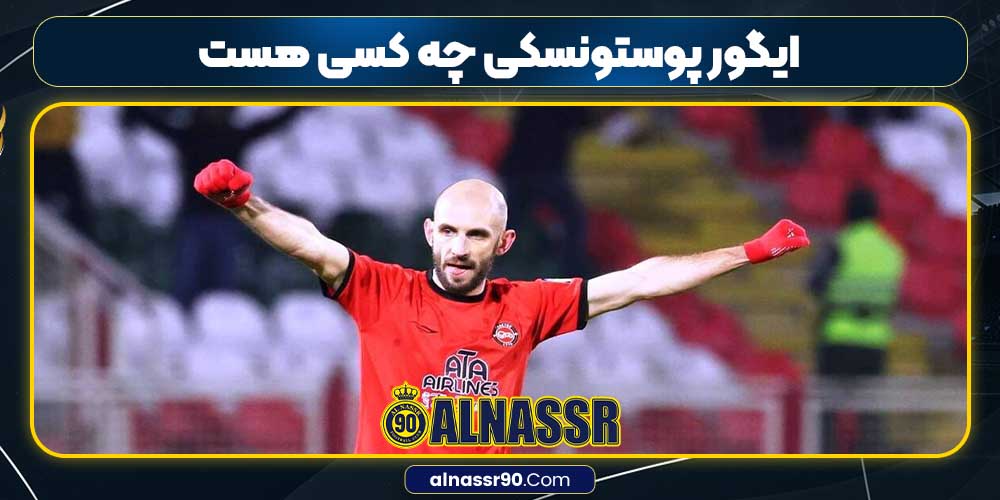 ایگور پوستونسکی چه کسی هست