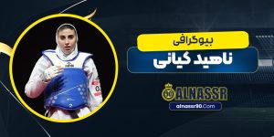 بیوگرافی ناهید کیانی