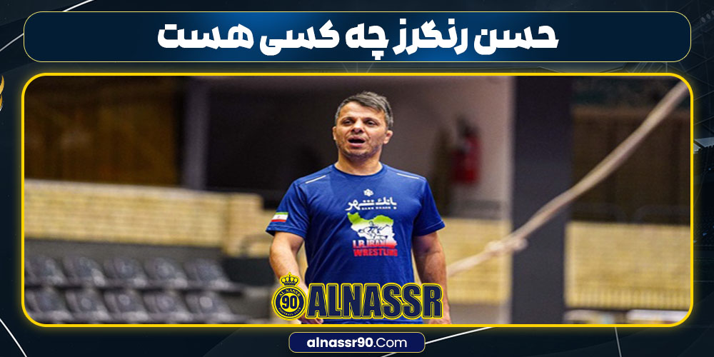 حسن رنگرز چه کسی هست