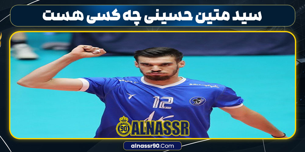 سید متین حسینی چه کسی هست