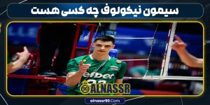 سیمون نیکولوف والیبالیست