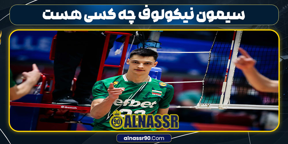 سیمون نیکولوف چه کسی هست