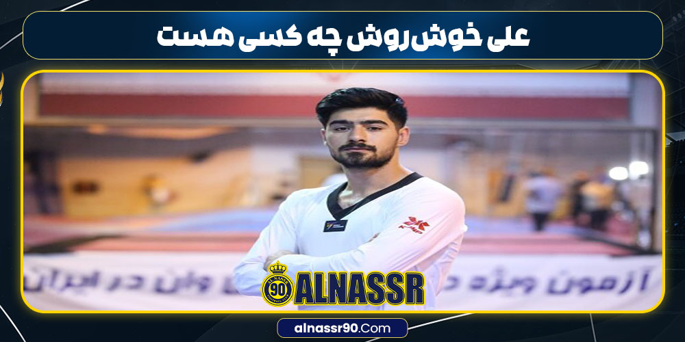 علی خوش‌روش چه کسی هست 