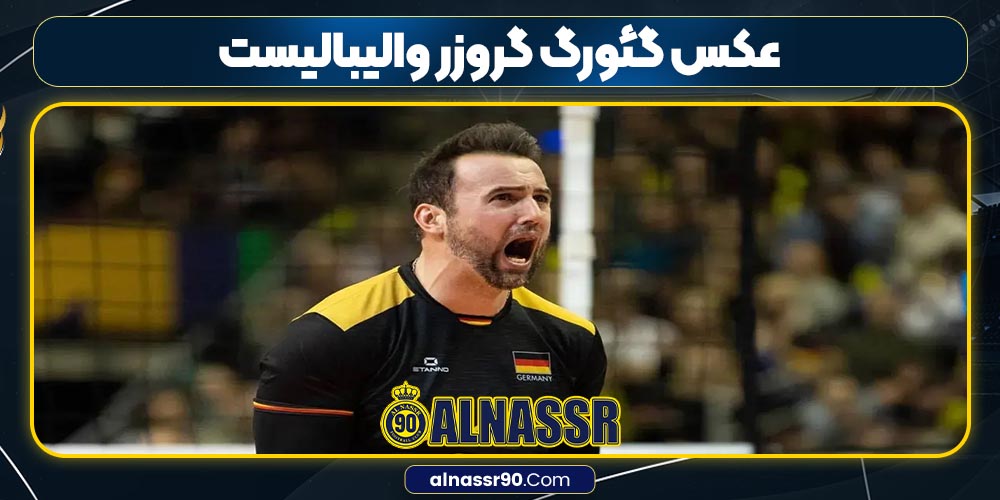 عکس گئورگ گروزر والیبالیست عکس گئورگ گروزر والیبالیست