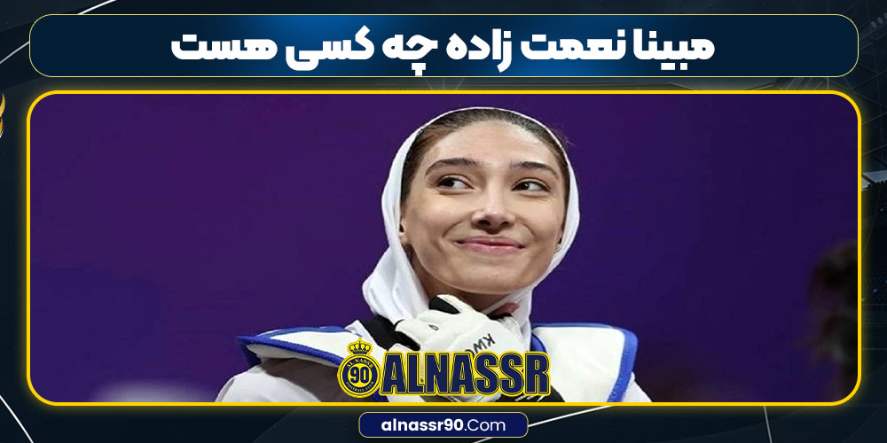 مبینا نعمت زاده چه کسی هست