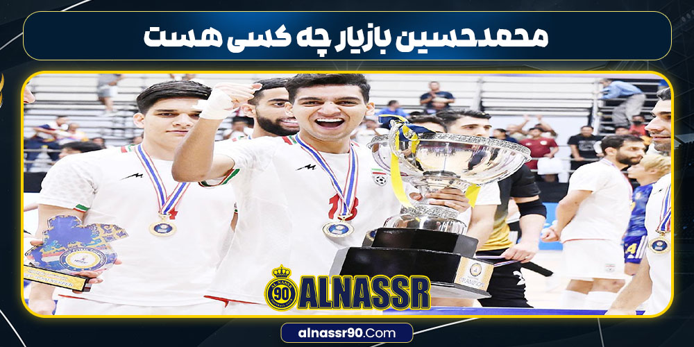 محمدحسین بازیار چه کسی هست