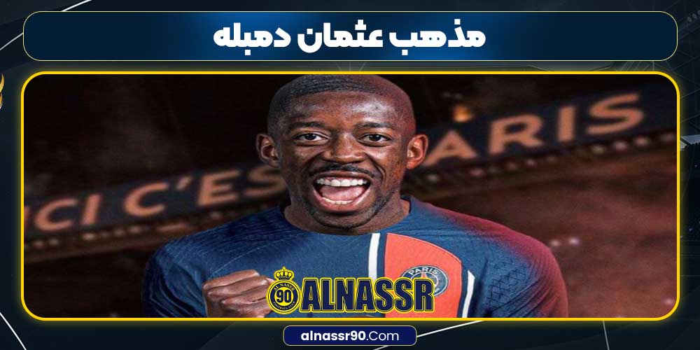 مذهب عثمان دمبله مذهب عثمان دمبله