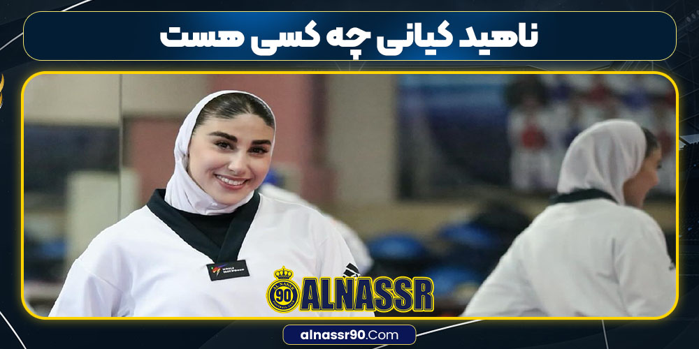 ناهید کیانی چه کسی هست