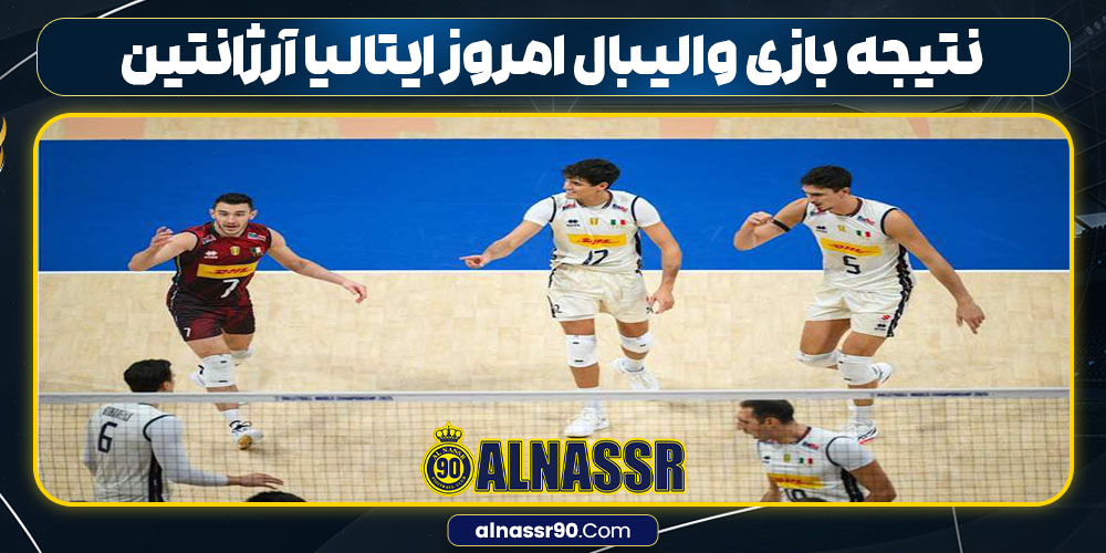 نتیجه بازی والیبال امروز ایتالیا آرژانتین