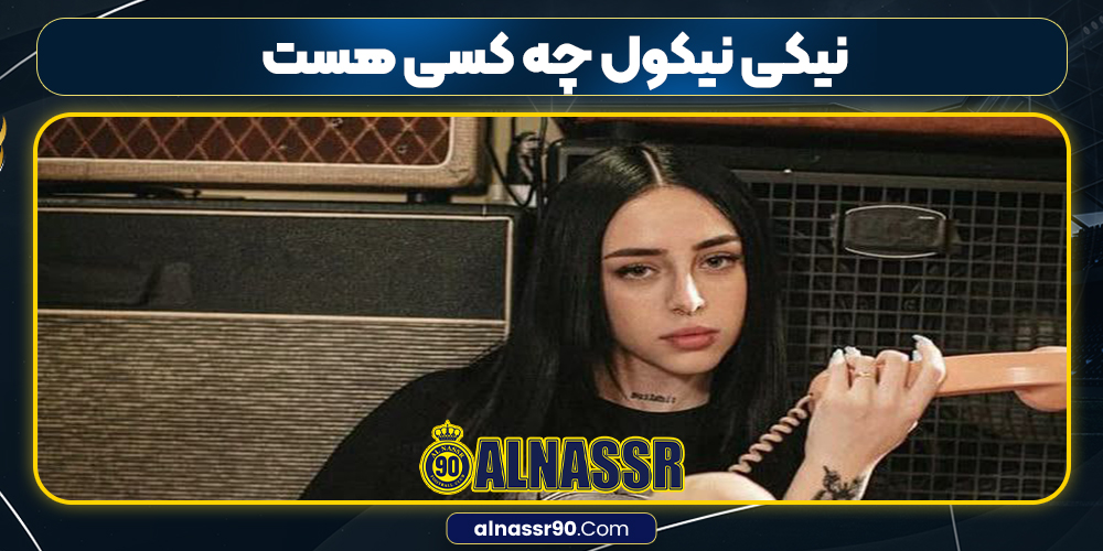 نیکی نیکول چه کسی هست