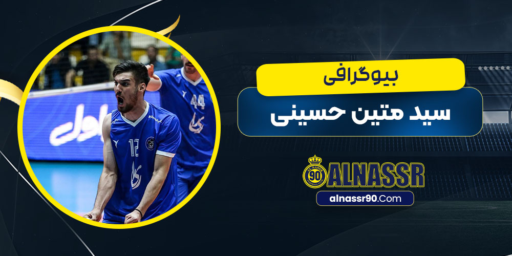 سید متین حسینی
