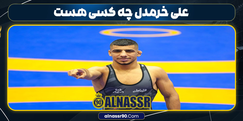 علی خرمدل چه کسی هست