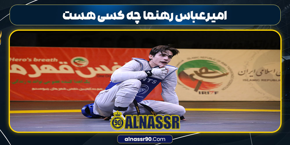 امیرعباس رهنما چه کسی هست