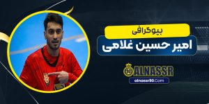 امیرحسین غلامی