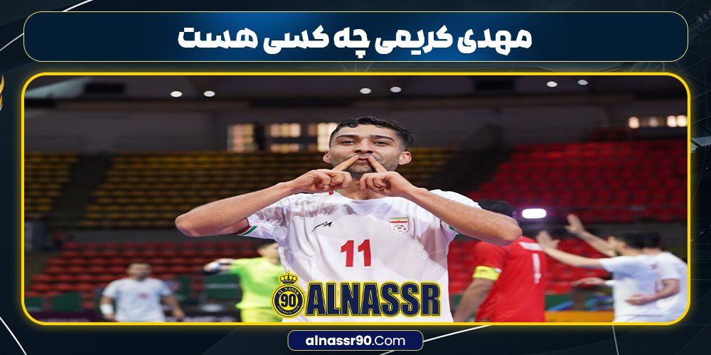 مهدی کریمی چه کسی هست