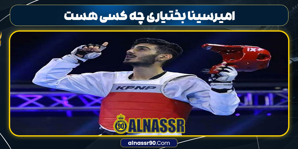 امیرسینا بختیاری چه کسی هست 