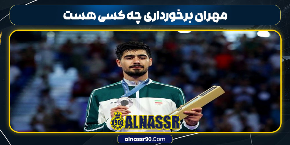 مهران برخورداری چه کسی هست 