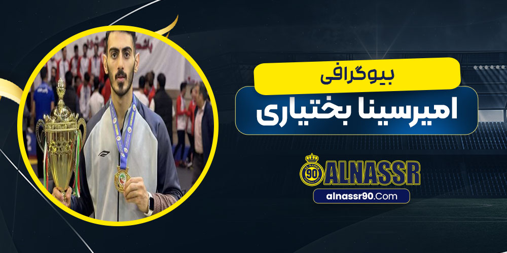 امیرسینا بختیاری