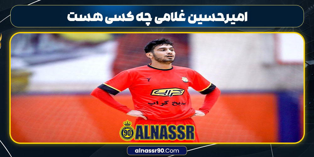 امیرحسین غلامی چه کسی هست 