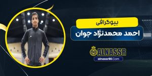 احمد محمدنژاد جوان