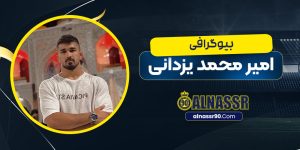 امیر محمدیزدانی قهرمانی