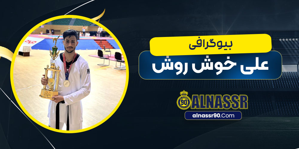 بیوگرافی علی خوش روش