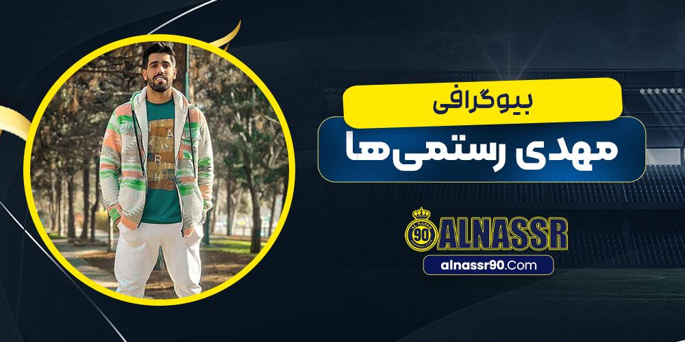 بیوگرافی مهدی رستمی ها