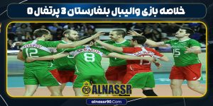 خلاصه بازی والیبال بلغارستان ۳ پرتغال ۰