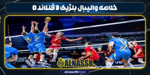 خلاصه والیبال بلژیک ۳ فنلاند ۰