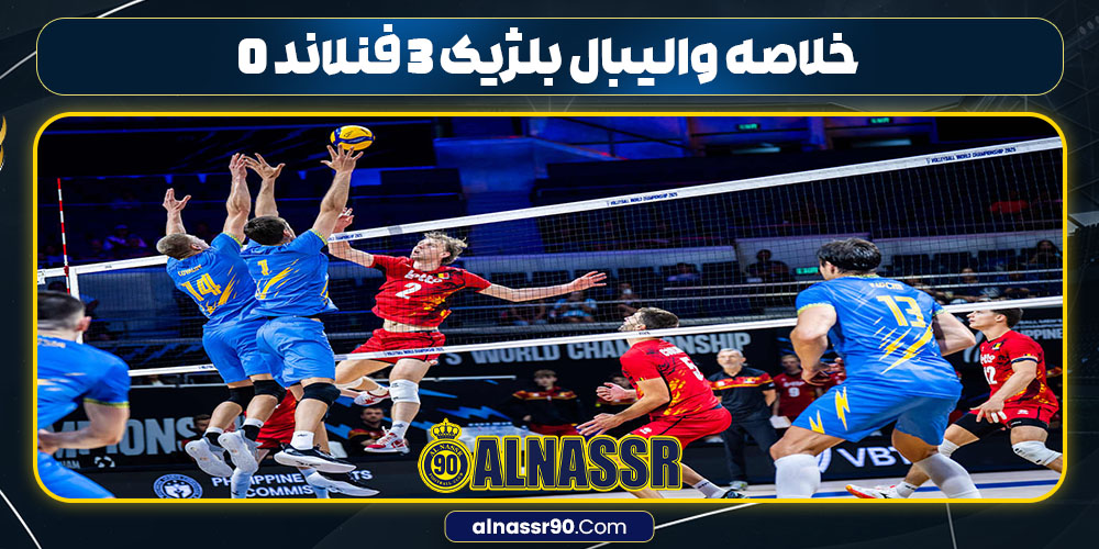 خلاصه والیبال بلژیک ۳ فنلاند ۰