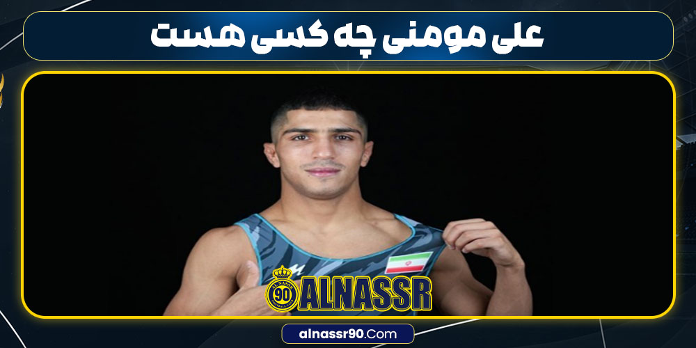 علی مومنی چه کسی هست