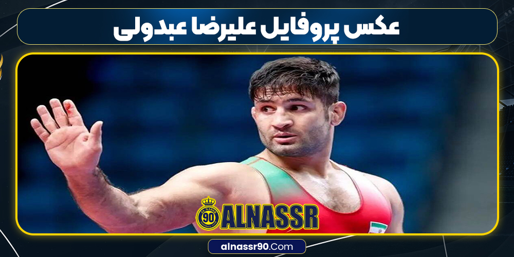 عکس پروفایل علیرضا عبدولی
