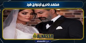 محمد نادری ازدواج کرد