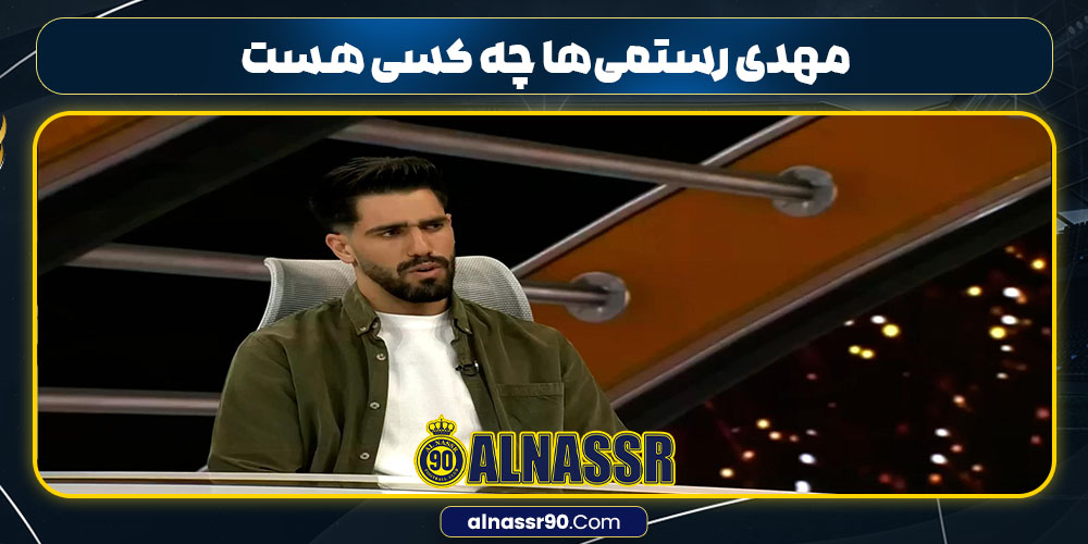 مهدی رستمی‌ها چه کسی هست 