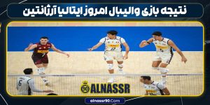 نتیجه بازی والیبال امروز ایتالیا آرژانتین