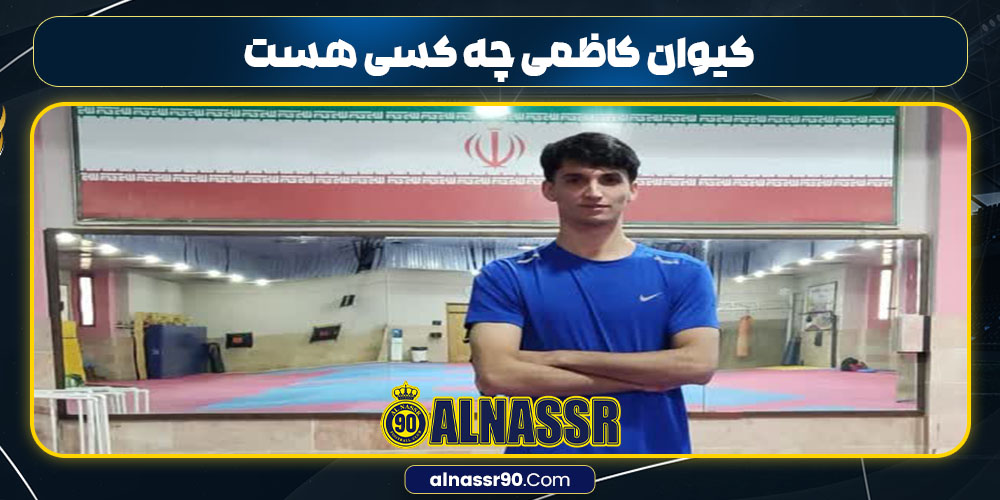 کیوان کاظمی چه کسی هست 