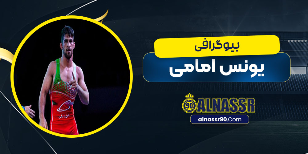 یونس امامی