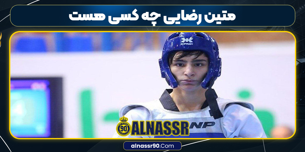 متین رضایی چه کسی هست متین رضایی چه کسی هست