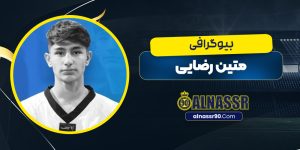 بیوگرافی متین رضایی