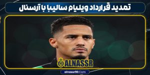 تمدید قرارداد ویلیام سالیبا با آرسنال