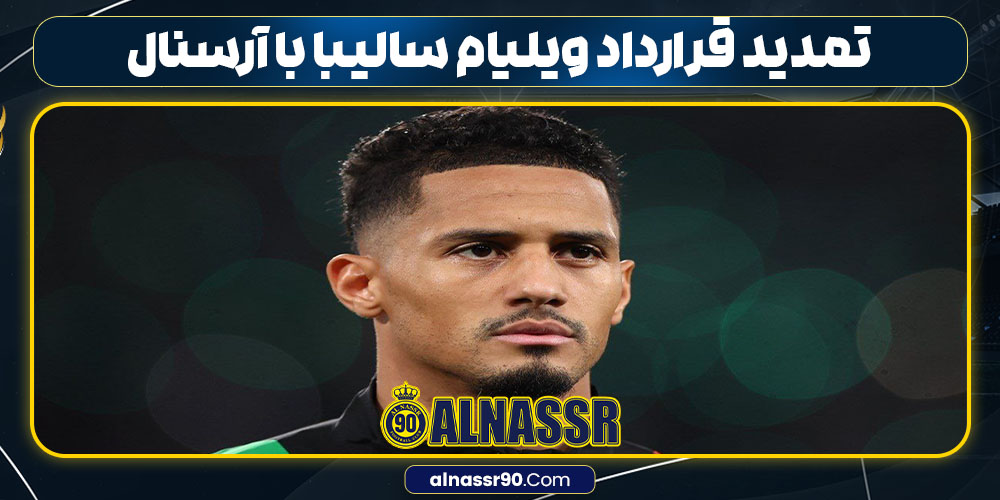 تمدید قرارداد ویلیام سالیبا با آرسنال