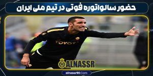 حضور سالواتوره فوتی در تیم ملی ایران